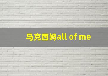 马克西姆all of me